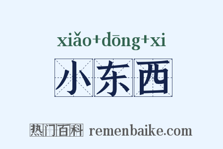 小东西是什么意思的图片